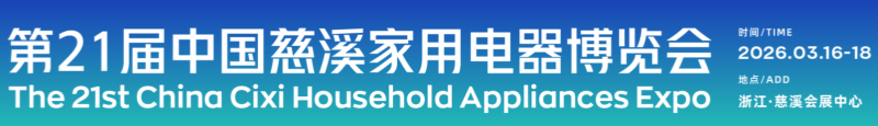 The 21st China Cixi Household Appliances Expo The 21st China Cixi Household Appliances Expo